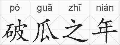破瓜之年的拼音