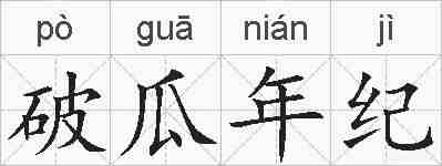 破瓜年纪的拼音