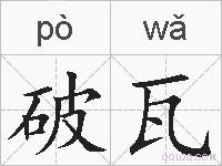 破瓦的拼音