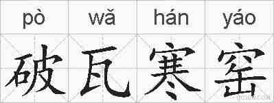 破瓦寒窑的拼音