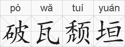破瓦颓垣的拼音