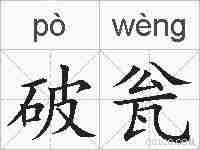 破瓮的拼音