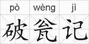 破瓮记的拼音
