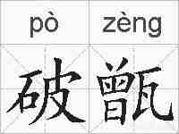 破甑的拼音