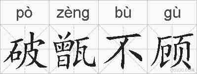 破甑不顾的拼音