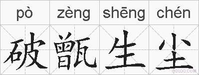 破甑生尘的拼音
