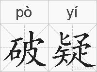 破疑的拼音