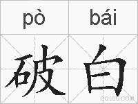 破白的拼音