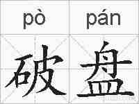 破盘的拼音