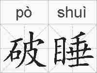 破睡的拼音