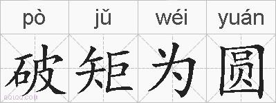 破矩为圆的拼音