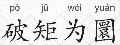 破矩为圜的拼音