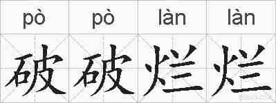 破破烂烂的拼音