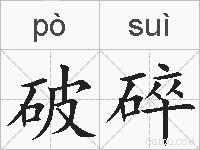 破碎的拼音