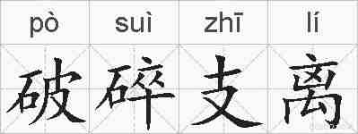 破碎支离的拼音