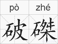 破磔的拼音