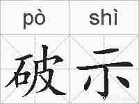 破示的拼音