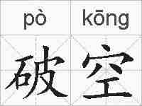 破空的拼音