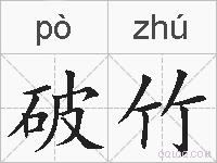破竹的拼音