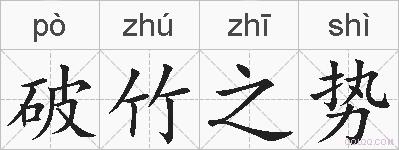 破竹之势的拼音
