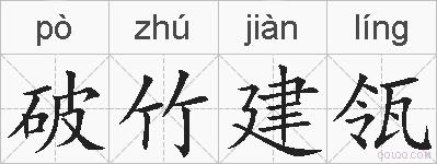 破竹建瓴的拼音
