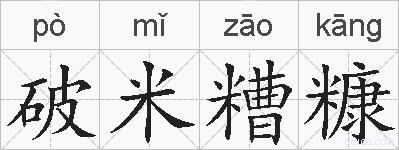 破米糟糠的拼音