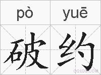 破约的拼音
