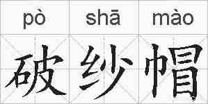 破纱帽的拼音