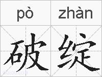 破绽的拼音