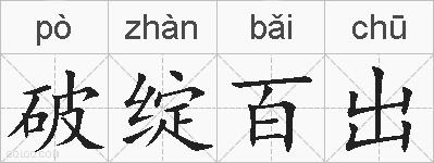 破绽百出的拼音