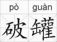 破罐的拼音