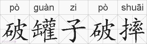 破罐子破摔的拼音