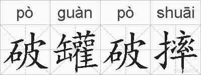 破罐破摔的拼音