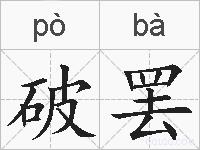 破罢的拼音