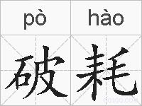 破耗的拼音