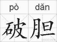 破胆的拼音