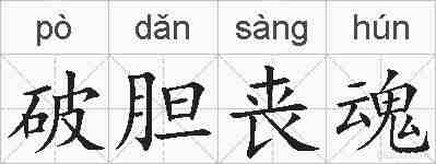 破胆丧魂的拼音