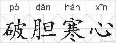 破胆寒心的拼音
