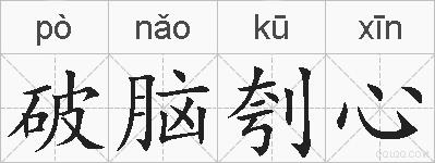 破脑刳心的拼音