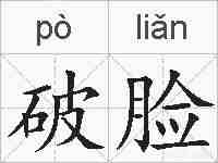 破脸的拼音