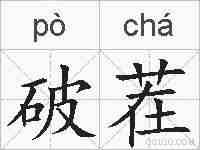 破茬的拼音
