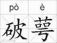 破萼的拼音