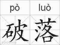 破落的拼音