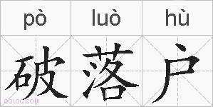破落户的拼音