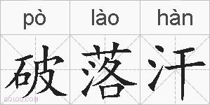 破落汗的拼音