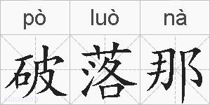 破落那的拼音