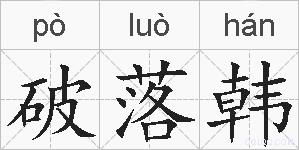 破落韩的拼音