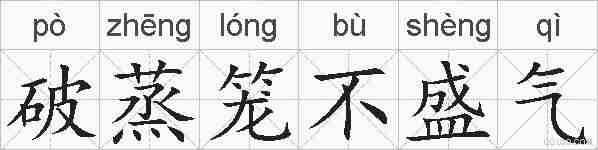 破蒸笼不盛气的拼音