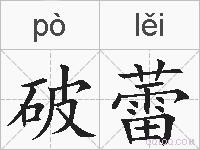 破蕾的拼音