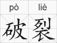 破裂的拼音